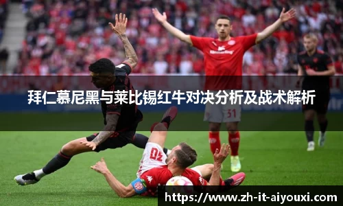 拜仁慕尼黑与莱比锡红牛对决分析及战术解析
