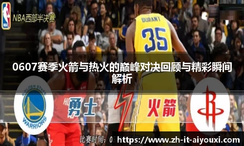 0607赛季火箭与热火的巅峰对决回顾与精彩瞬间解析