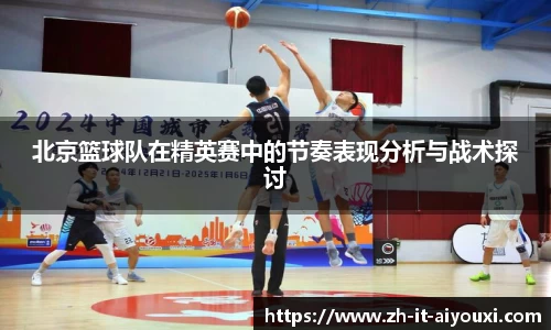 北京篮球队在精英赛中的节奏表现分析与战术探讨