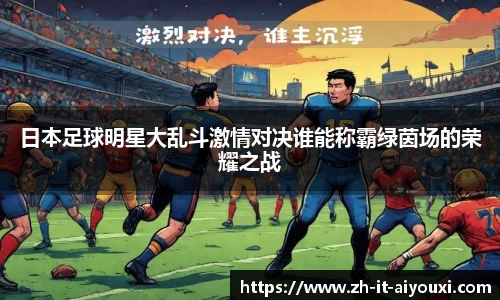 日本足球明星大乱斗激情对决谁能称霸绿茵场的荣耀之战