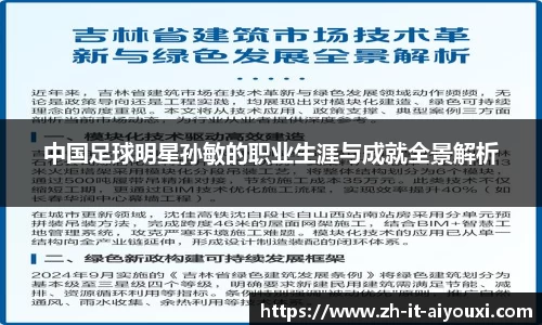 中国足球明星孙敏的职业生涯与成就全景解析