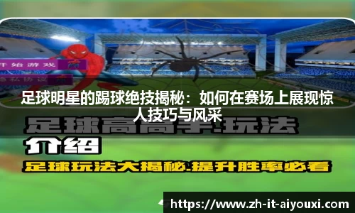 足球明星的踢球绝技揭秘:如何在赛场上展现惊人技巧与风采